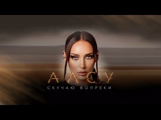 alsou - i miss you in spite of it premiere of the video 2023